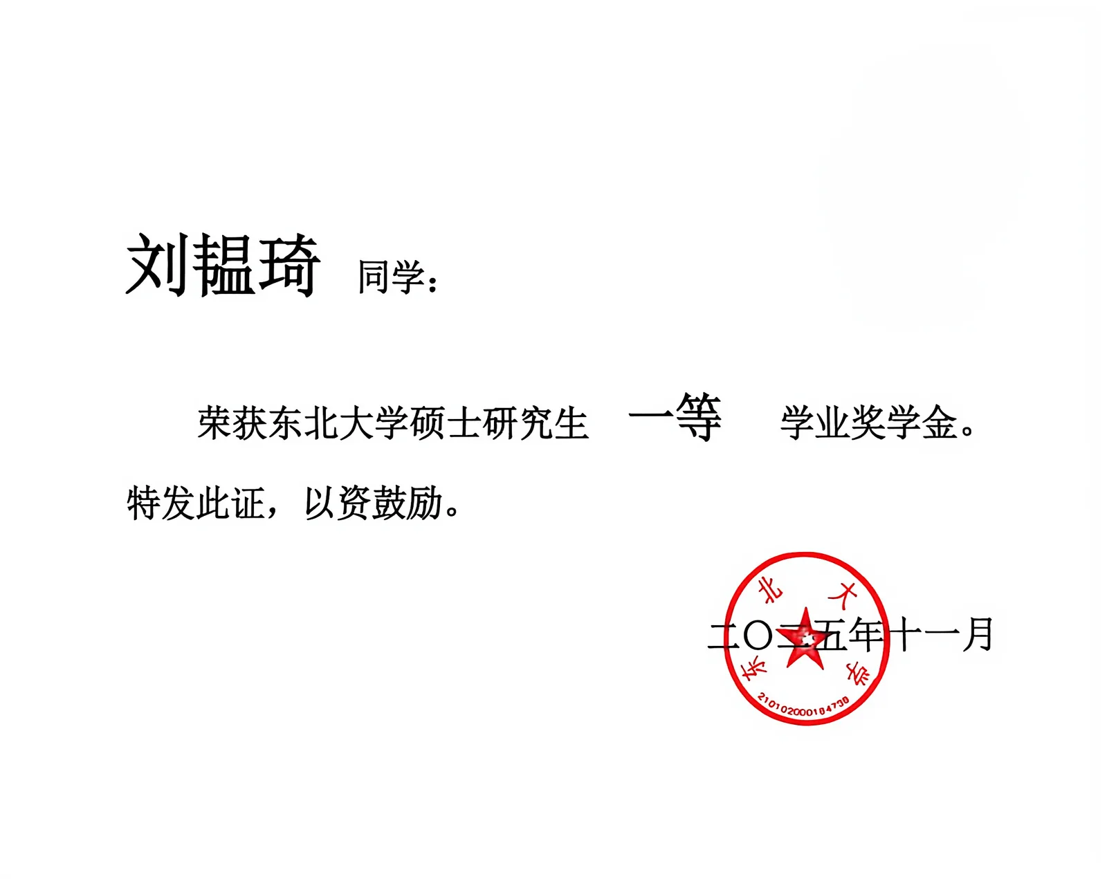 一等奖学金